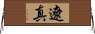 遼真 Horizontal Wall Scroll