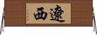 遼西 Horizontal Wall Scroll
