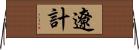 遼計 Horizontal Wall Scroll