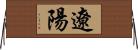 遼陽 Horizontal Wall Scroll