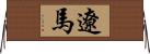 遼馬 Horizontal Wall Scroll