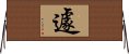 遽 Horizontal Wall Scroll