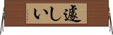 遽しい Horizontal Wall Scroll