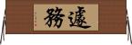遽務 Horizontal Wall Scroll