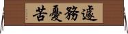 遽務憂苦 Horizontal Wall Scroll