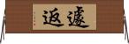 遽返 Horizontal Wall Scroll