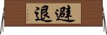 避退 Horizontal Wall Scroll