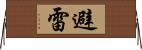 避雷 Horizontal Wall Scroll