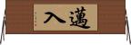 邁入 Horizontal Wall Scroll