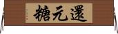 還元糖 Horizontal Wall Scroll