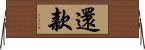 還款 Horizontal Wall Scroll