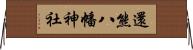 還熊八幡神社 Horizontal Wall Scroll