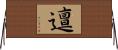 邅 Horizontal Wall Scroll