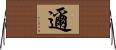 邇 Horizontal Wall Scroll