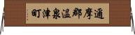邇摩郡温泉津町 Horizontal Wall Scroll