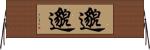 邈邈 Horizontal Wall Scroll