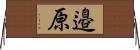 邉原 Horizontal Wall Scroll