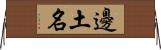 邊土名 Horizontal Wall Scroll
