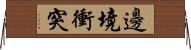 邊境衝突 Horizontal Wall Scroll