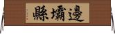 邊壩縣 Horizontal Wall Scroll