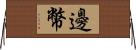 邊幣 Horizontal Wall Scroll