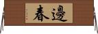 邊春 Horizontal Wall Scroll