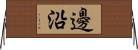邊沿 Horizontal Wall Scroll