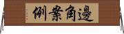 邊角案例 Horizontal Wall Scroll