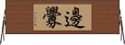 邊釁 Horizontal Wall Scroll