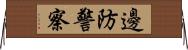 邊防警察 Horizontal Wall Scroll