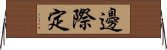 邊際定 Horizontal Wall Scroll