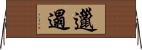 邋遢 Horizontal Wall Scroll