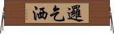 邏乞洒 Horizontal Wall Scroll