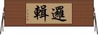 邏輯 Horizontal Wall Scroll