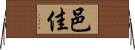 邑佳 Horizontal Wall Scroll