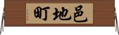 邑地町 Horizontal Wall Scroll