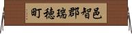 邑智郡瑞穂町 Horizontal Wall Scroll