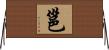 邕 Horizontal Wall Scroll