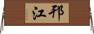 邗江 Horizontal Wall Scroll
