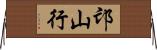 邙山行 Horizontal Wall Scroll