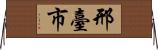 邢臺市 Horizontal Wall Scroll