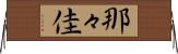 那々佳 Horizontal Wall Scroll