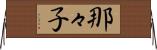 那々子 Horizontal Wall Scroll
