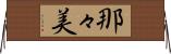 那々美 Horizontal Wall Scroll