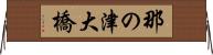 那の津大橋 Horizontal Wall Scroll