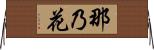 那乃花 Horizontal Wall Scroll