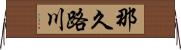 那久路川 Horizontal Wall Scroll