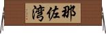 那佐湾 Horizontal Wall Scroll