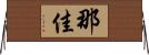 那佳 Horizontal Wall Scroll
