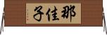 那佳子 Horizontal Wall Scroll